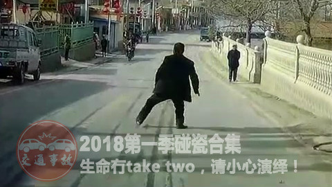 2018第一季碰瓷合集 用生命在表演